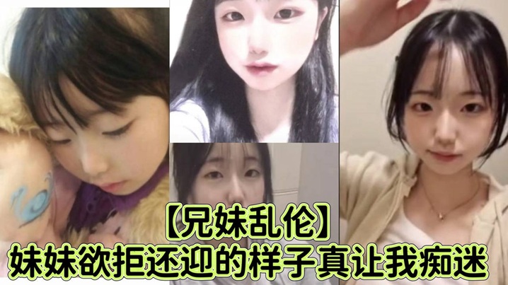 【成年兄妹乱伦】妹妹欲拒还迎的样子真让我痴迷，喜欢抓着白袜脚内射