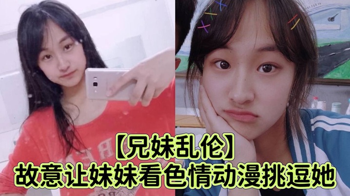 【成年兄妹乱伦】故意让妹妹看色情动漫挑逗她_强行扑到狂抽插小穴哭喊着不可以射进去