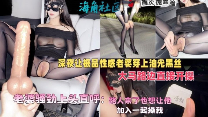 绿帽癖大神,深夜让极品性感老婆穿上油光黑丝大马路边直接开操