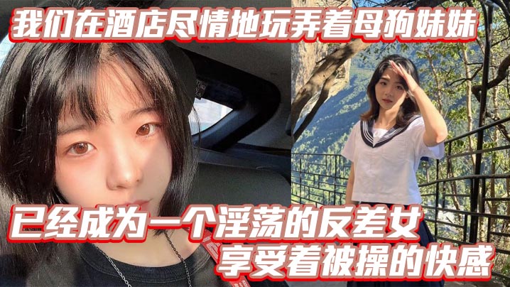 【成年兄妹乱伦】我们在酒店尽情地玩弄着母狗妹妹，她的骚逼被操得叫个不停，已经成为一个淫荡的反差女，享受着被操的快感。个不停，已经成为一个淫荡的反差女，享受着被操的快感。