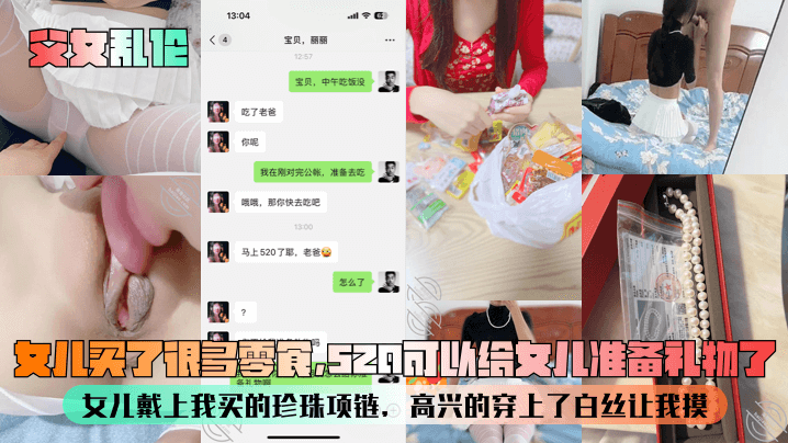 【成年父女乱伦】女儿买了很多零食，520可以给女儿准备礼物了！女儿戴上我买的珍珠项链，高兴的穿上了白丝让我摸！
