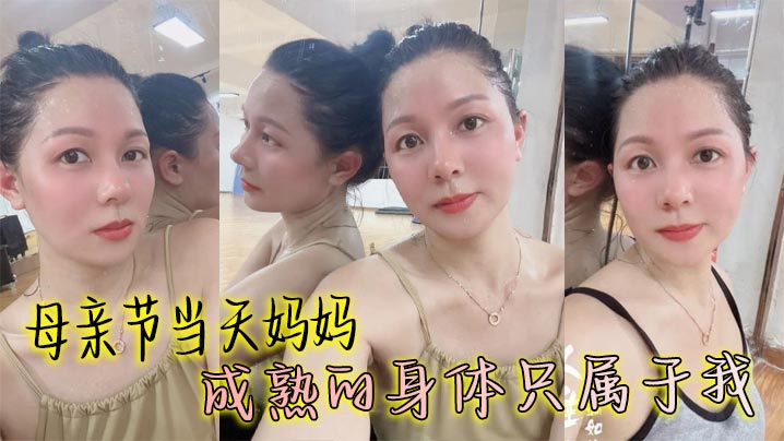【成年母子乱伦】母亲节当天妈妈成熟的身体只属于我，丰满丝袜穴被我搞的高潮大叫邻居都听见了