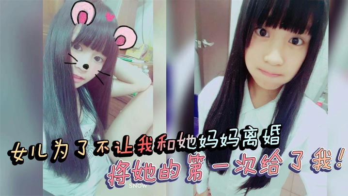 【成年父女乱伦】女儿为了不让我和她妈妈离婚，将她的第一次给了我！处女血流
