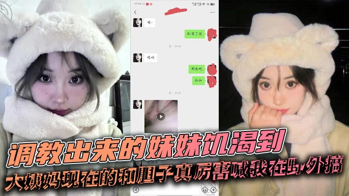 【成年兄妹乱伦】调教出来的妹妹饥渴到大姨妈现在的和胆子真厉害喊我在野外搞