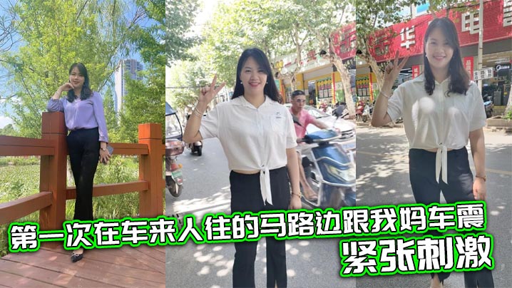 【成年母子乱伦】第一次在车来人往的马路边跟我妈车震，紧张刺激