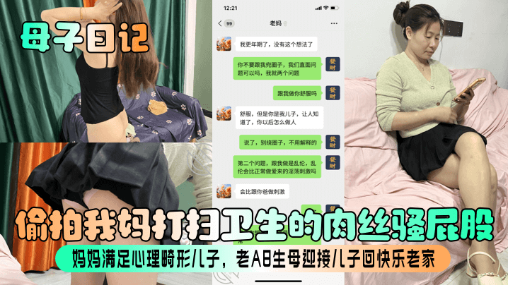 【成年母子日记】偷拍我妈打扫卫生的肉丝骚屁股！妈妈满足心理畸形儿子，老A8生母迎接儿子回快乐老家！