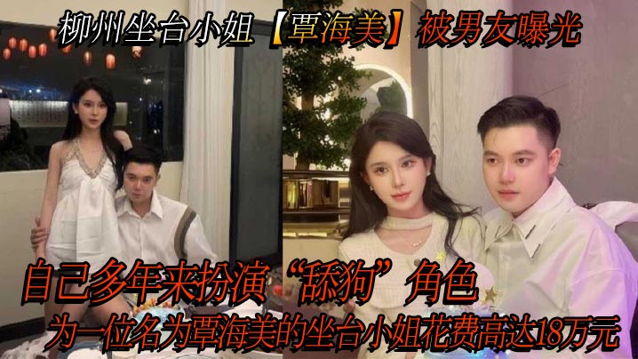柳州坐台小姐【覃海美】被男友曝光,自己多年来扮演“舔狗”角色,为一位名为覃海美的坐台小姐花费高达18万元