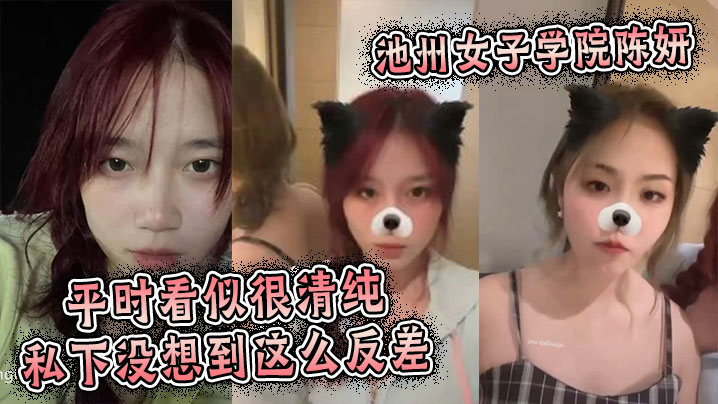 池州女子学院陈妍,平时看似很清纯私下没想到这么反差