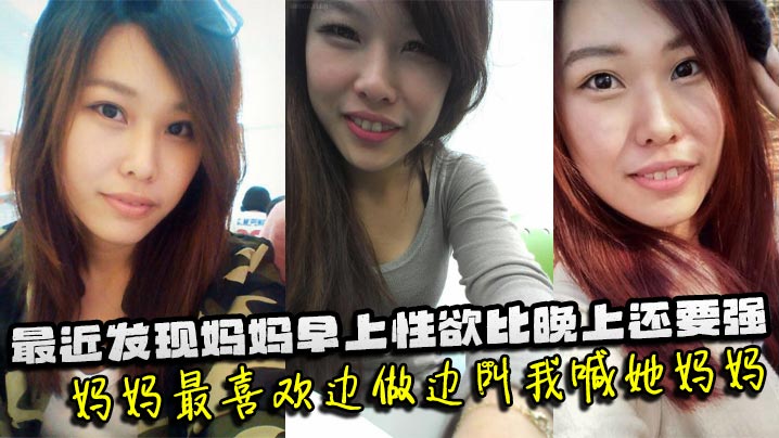 【成年母子乱伦】最近发现妈妈早上性欲比晚上还要强，妈妈最喜欢边做边叫我喊她妈妈。妈妈也会热情似火的回应我，儿子操妈妈快点操妈妈