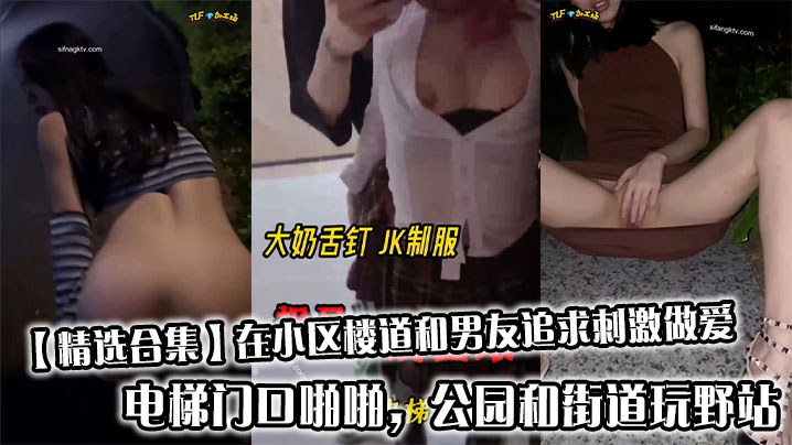 【精选合集】在小区楼道和男友追求刺激做爱,电梯门口啪啪,公园和街道玩野站