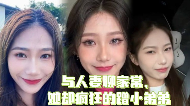 与人妻聊家常,她却疯狂的蹭小弟弟,小兽也不是什么正人君子,鸡鸡被蹭硬了之后就直接把少妇的头往小弟弟上面按,只能把人妻按到胯下