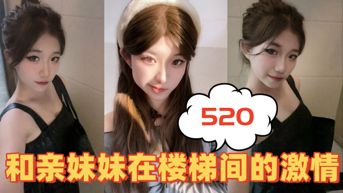 【成年兄妹乱伦】520和亲妹妹在楼梯间的激情
