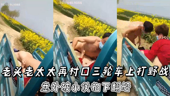 老头老太太再村口三轮车上打野战,正热火朝天! 意外被小伙拍下翻船
