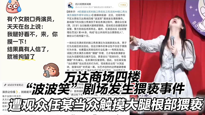 万达商场四楼“波波笑”剧场发生猥亵事件。在表演过程中,遭观众任某(男,23岁)当众触摸大腿根部猥亵
