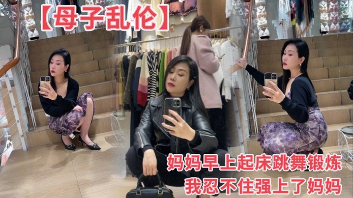 【成年母子乱伦】妈妈早上起床跳舞锻炼我忍不住强上了妈妈