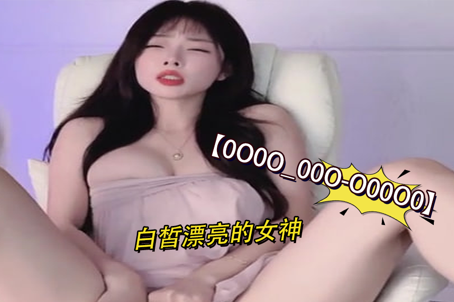 0O0O_00O-O00O0 白嫩漂亮女神极致诱惑 第4弹|绝美肌肤让人欲罢不能