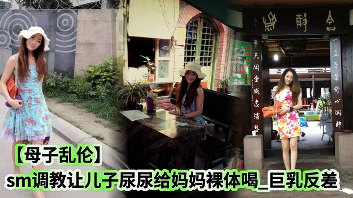 【成年母子乱伦】sm调教让儿子尿尿给妈妈裸体喝_巨乳反差