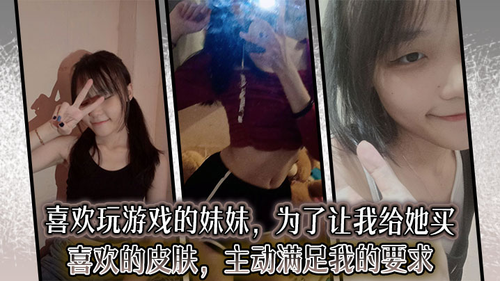 【成年兄妹乱伦】喜欢玩游戏的妹妹，为了让我给她买喜欢的皮肤，主动满足我的要求