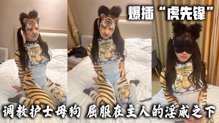 爆插“虎先锋”-调教护士母狗,屈服在主人的淫威之下。也只是一只小猫咪罢了。牵着链子在不断的爬行,当时被虎先锋打成屎的感觉已经没了,现在只有痛快!