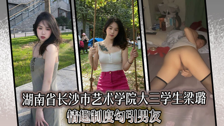 湖南省长沙市艺术学院大三学生梁璐,情趣制度勾引男友