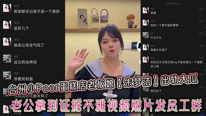 台州小Poor蛋糕店老板娘【朱梦洁】出轨大瓜,老公拿到证据不雅视频照片发员工群
