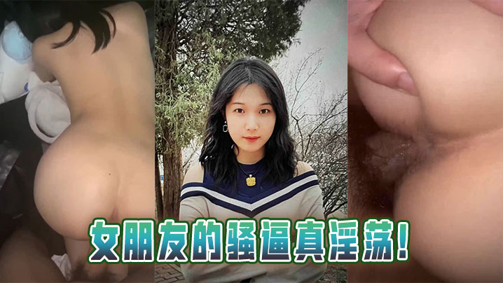 女朋友的骚逼真淫荡！