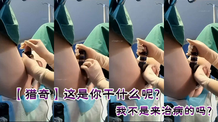 【猎奇】这是你干什么呢?我不是来治病的吗?