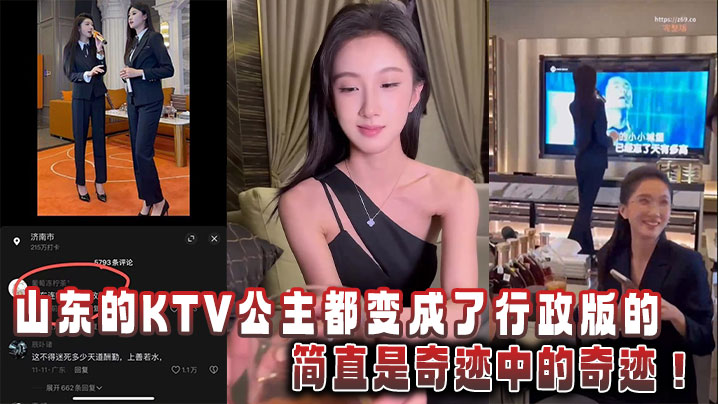 山东的KTV公主都变成了行政版的,简直是奇迹中的奇迹!