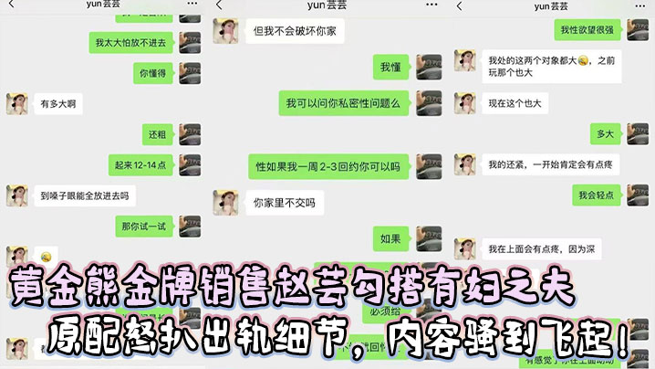 黄金熊金牌销售赵芸勾搭有妇之夫,视频被曝光,原配怒扒出轨细节,内容骚到飞起!