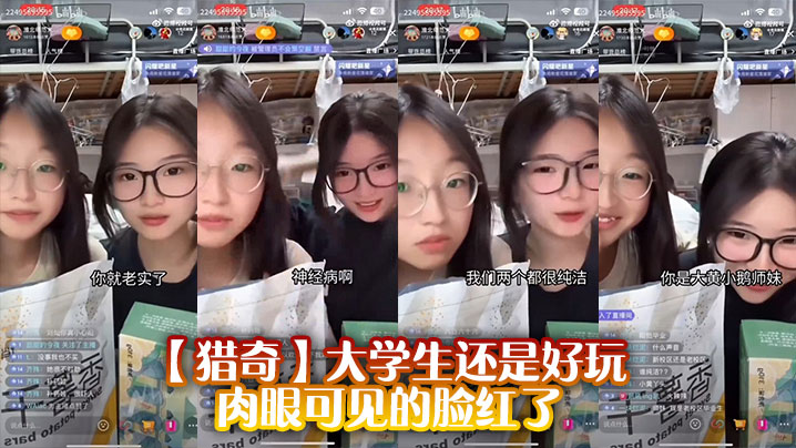 【猎奇】大学生还是好玩,肉眼可见的脸红了