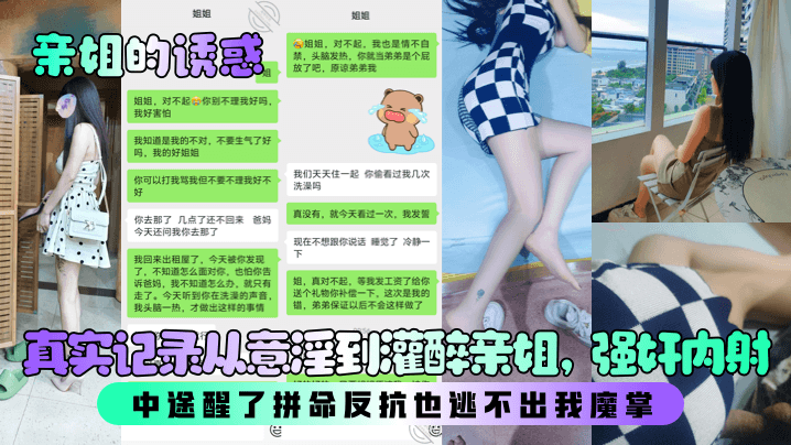 【亲姐的诱惑】真实记录从意淫到灌醉亲姐,强奸内射!中途醒了拼命反抗也逃不出我魔掌!