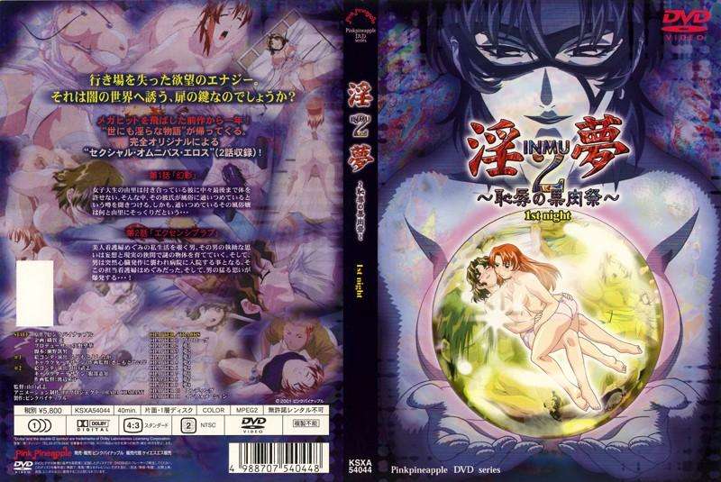 淫夢2 ~恥辱の果肉祭~ 1st
