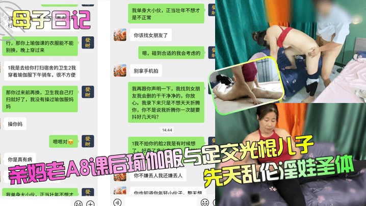 【成年母子日记】亲妈老A8课后瑜伽服与足交光棍儿子，先天乱伦淫娃圣体！