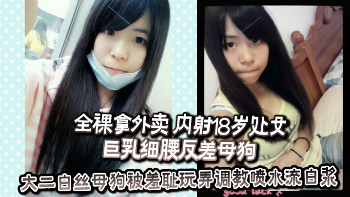 全裸拿外卖 内射18岁处女巨乳细腰反差母狗 反差婊教师高铁上人前露出露出口交 大二白丝母狗被羞耻玩弄调教喷水流白浆 等等一些吧 调教挺好的