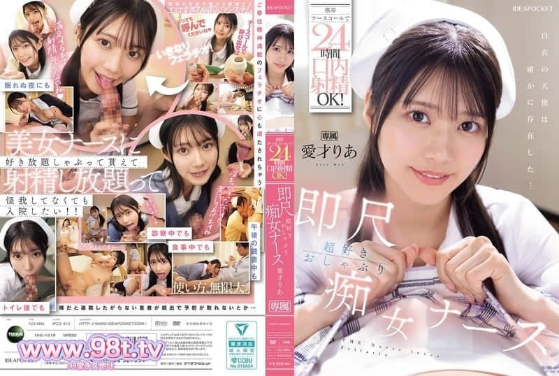 IPZZ-613 用手機護士呼叫器24小時口交OK! 超喜歡即刻射精的口交痴女護士 愛才莉亞