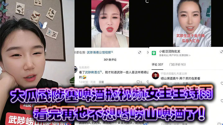 大瓜武陟塞啤酒瓶视频女主王诗雨看完再也不想喝崂山啤酒了!