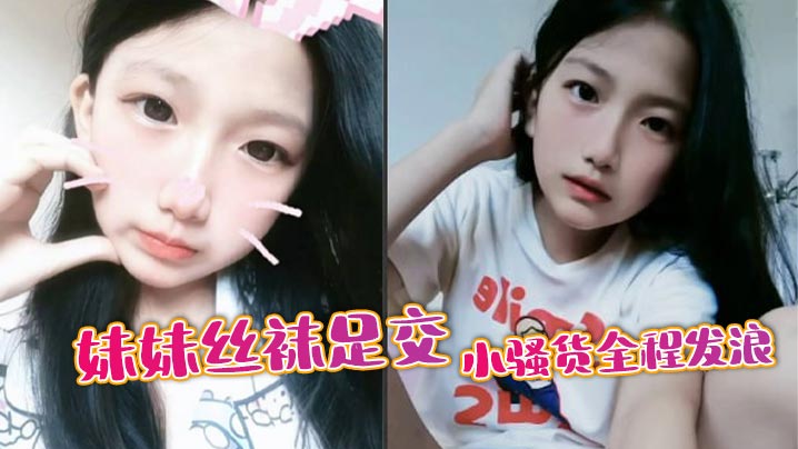 【成年兄妹乱伦】妹妹丝袜足交,小骚货全程发浪