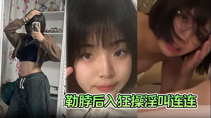 【学生妹性爱视频流出】手捧大屌一顿猛吸被勒脖后入狂操淫叫连连!