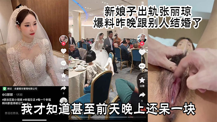 新娘子出轨张丽琼,爆料昨晚跟别人结婚了有人早上发给我看我才知道甚至前天晚上还呆一块