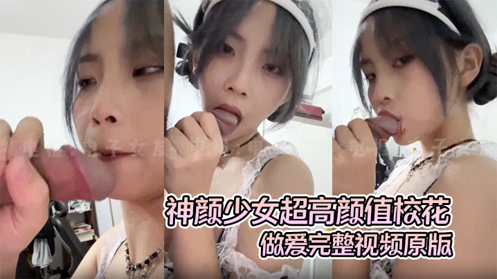 【高质露脸A级泄密】神颜少女超高颜值校花做爱完整视频原版,超绝美第一视角氛围感拉满