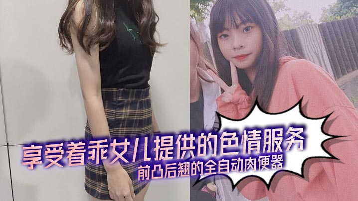 【成年父女乱伦】享受着乖女儿提供的色情服务,前凸后翘的全自动肉便器