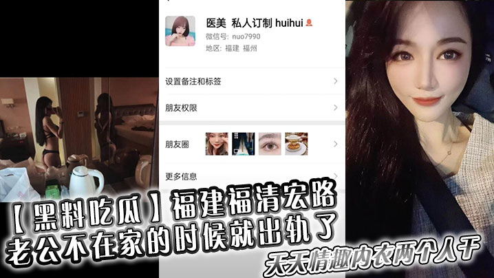 【黑料吃瓜】福建福清宏路 ,老公不在家的时候就出轨了,天天情趣内衣两个人干