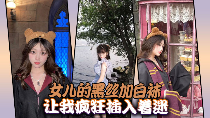 【成年父女乱伦】女儿的黑丝加白袜让我疯狂插入着迷