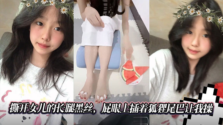 【成年父女乱伦】撕开女儿的长腿黑丝，屁眼上插着狐狸尾巴让我操
