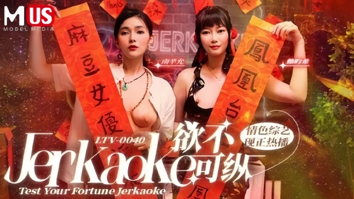 【南芊允&赖畇希】LTV0040 欲不可纵情色综艺