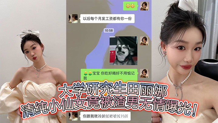 大学研究生田丽娜,清纯小仙女竟被渣男无情曝光!