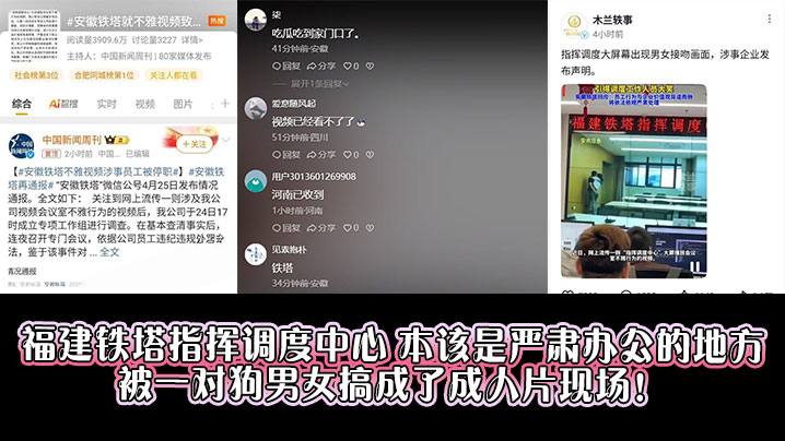 福建铁塔指挥调度中心,本该是严肃办公的地方,被一对狗男女搞成了成人片现场!
