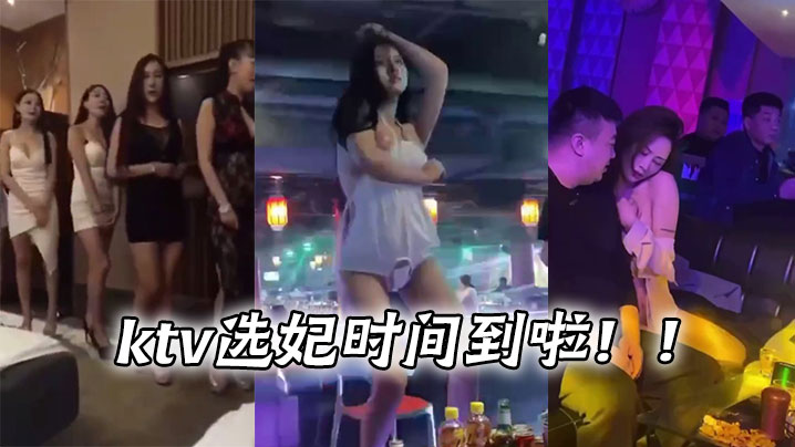 ktv选妃时间到啦!!