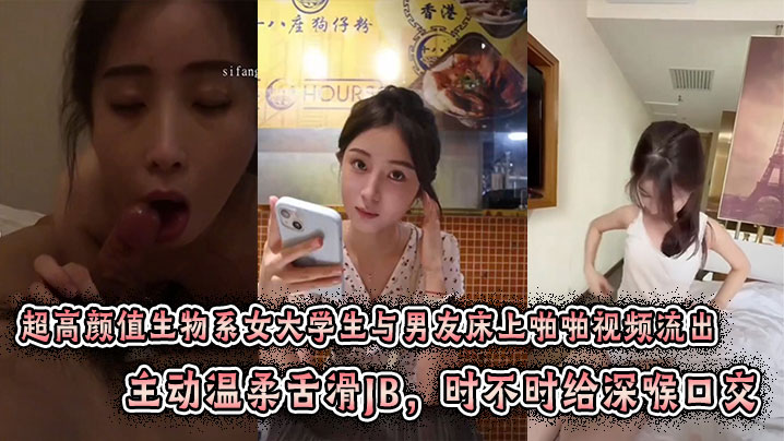 超高颜值生物系女大学生与男友床上啪啪视频流出。主动温柔舌滑JB,时不时给深喉口交。趴身上来主动插入小穴,表情闭眼享受刺激感