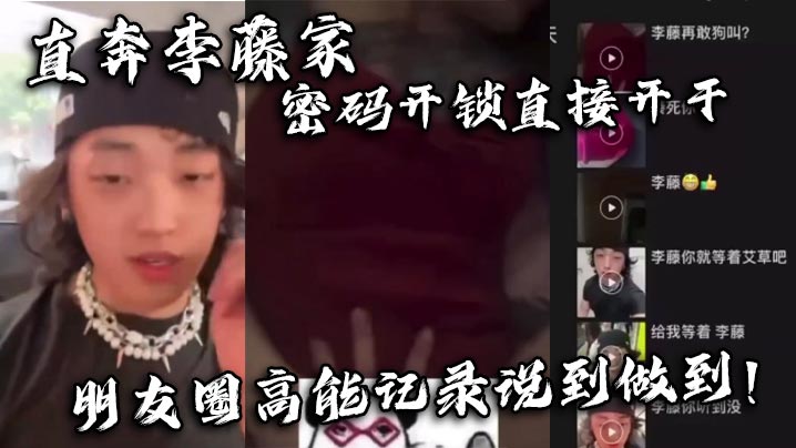 直奔李藤家 密码开锁直接开干 朋友圈高能记录说到做到!